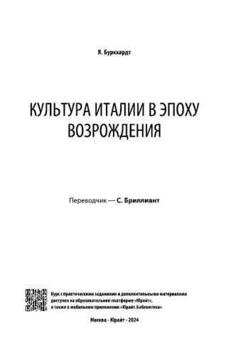 Я. Буркхардт. Культура Италии в эпоху Возрождения