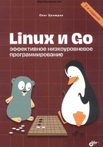 Linux и Go