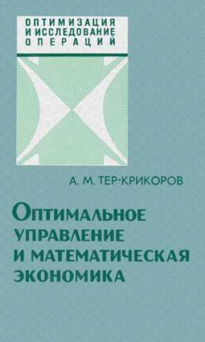 А.М. Тер-Крикоров. Оптимальное управление и математическая экономика