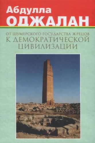 От шумерского государства жрецов к демократической цивилизации