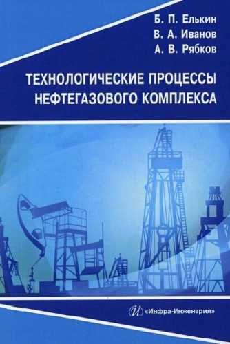 Технологические процессы нефтегазового комплекса