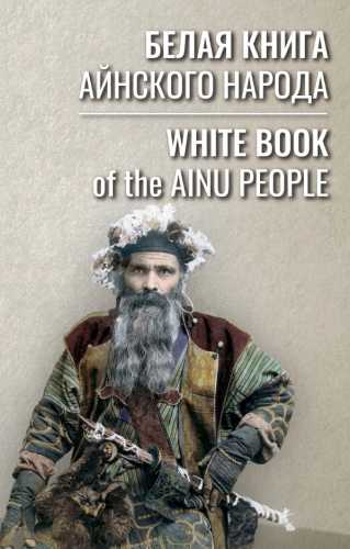 Белая книга айнского народа