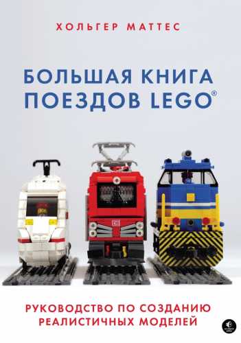 Большая книга поездов Lego