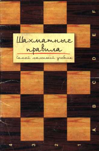 А.А. Мацукевич. Шахматные правила. Самый маленький учебник