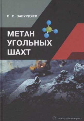 Метан угольных шахт