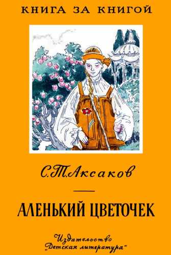 Сергей Аксаков. Аленький цветочек