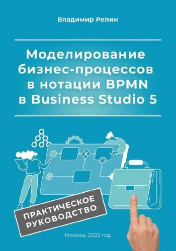 Моделирование бизнес-процессов в нотации BPMN в Business Studio 5
