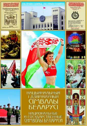 Национальные и государственные символы Беларуси