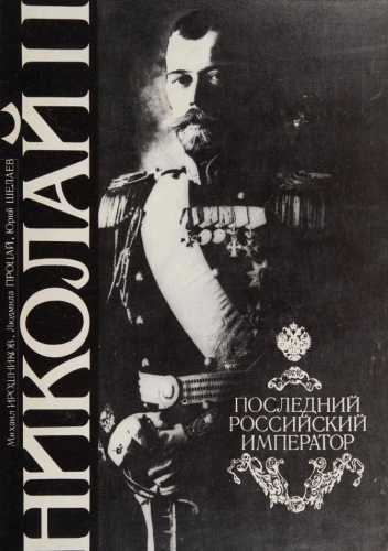 Николай II. Последний Российский император
