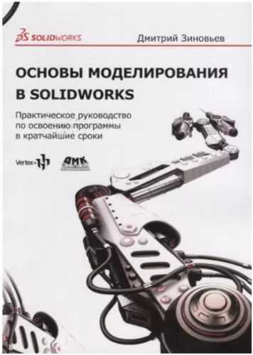 Д.В. Зиновьев. Основы моделирования в SolidWorks