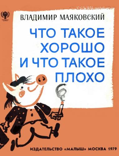 Маяковский Владимир Владимирович: Что такое хорошо и что такое плохо