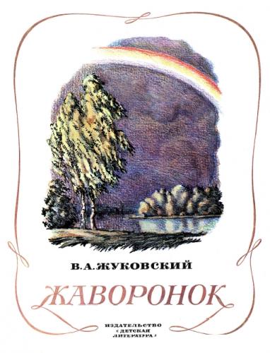 В.А. Жуковский. Жаворонок