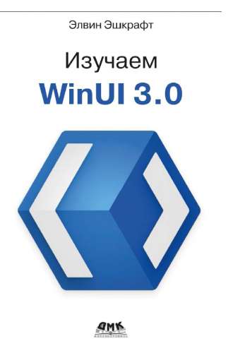 Изучаем WinUI 3.0
