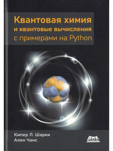 К.Л. Шарки. вантовая химия и квантовые вычисления с примерами на Python