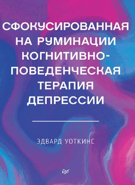 Сфокусированная на руминации когнитивно-поведенческая терапия депрессии