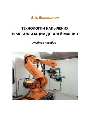 Технологии напыления и металлизации деталей машин
