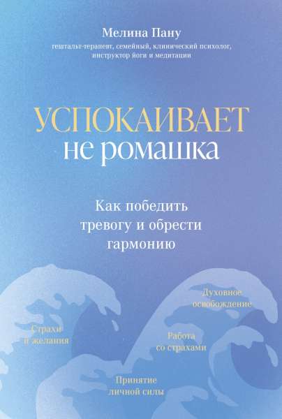 Успокаивает не ромашка. Как победить тревогу и обрести гармонию