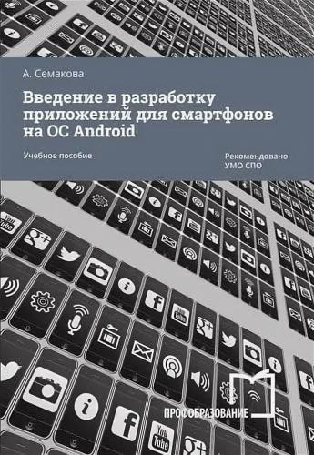 А. Семакова. Введение в разработку приложений для смартфонов на ОС Android