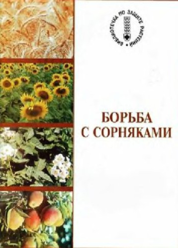 В.А. Захаренко. Борьба с сорняками