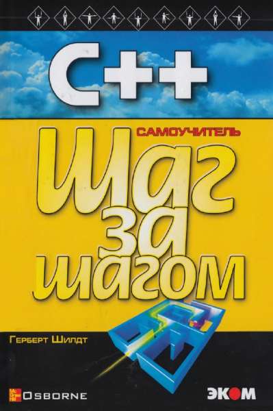 C++ для начинающих