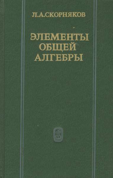 Л.А. Скорняков. Элементы общей алгебры