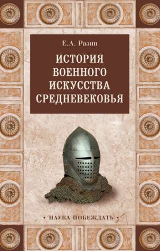 История военного искусства Средневековья