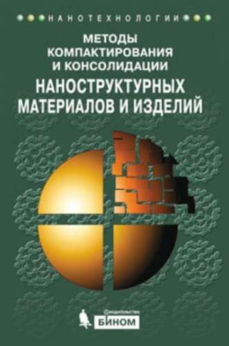О.Л. Хасанов. Методы компактирования и консолидации наноструктурных материалов и изделий