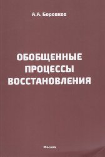 А.А. Боровков. Обобщенные процессы восстановления