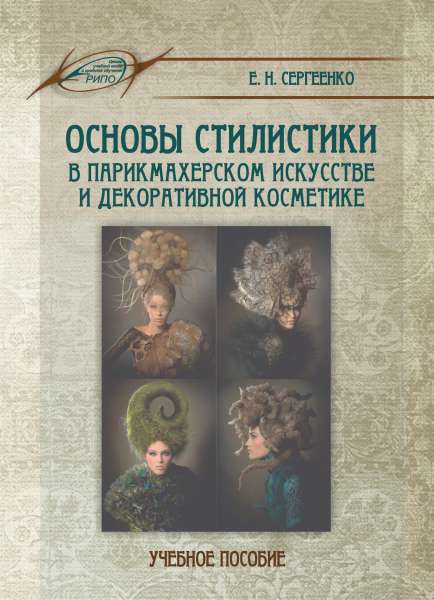 Е.Н. Сергеенко. Основы стилистики в парикмахерском искусстве и декоративной косметике