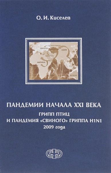 О.И. Киселев. Пандемии начала XXI века