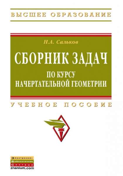 Сборник задач по курсу начертательной геометрии