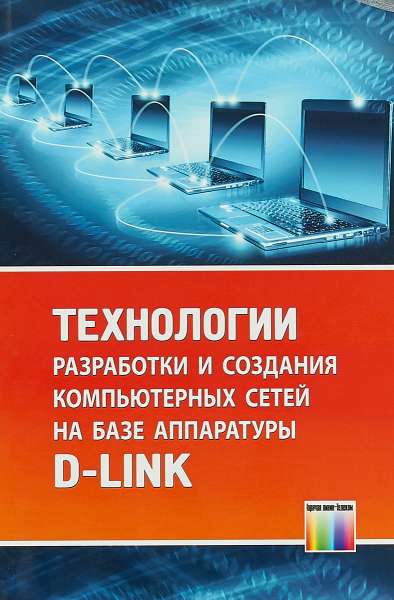 В.В. Баринов. Технологии разработки и создания компьютерных сетей на базе аппаратуры D-LINK