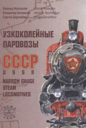 Узкоколейные паровозы СССР