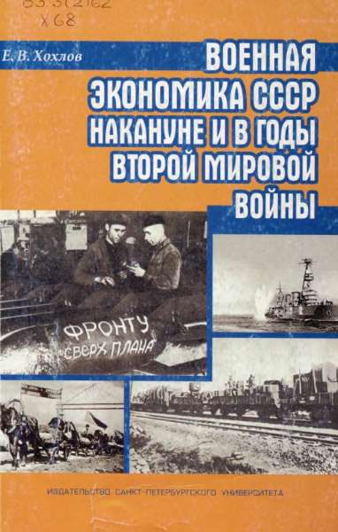 Военная экономика СССР накануне и в годы Второй мировой войны