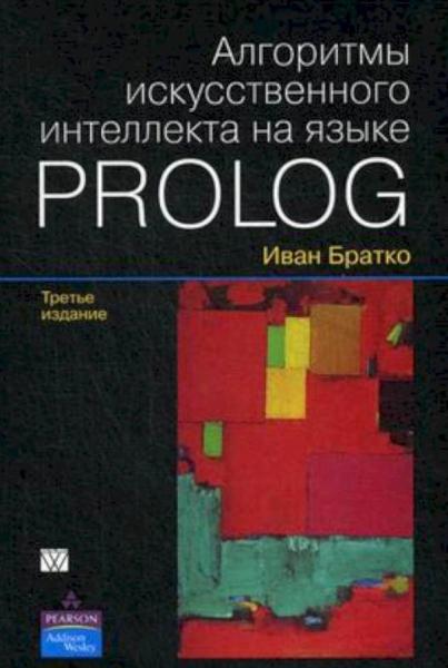 И. Братко. Алгоритмы искусственного интеллекта на языке Prolog