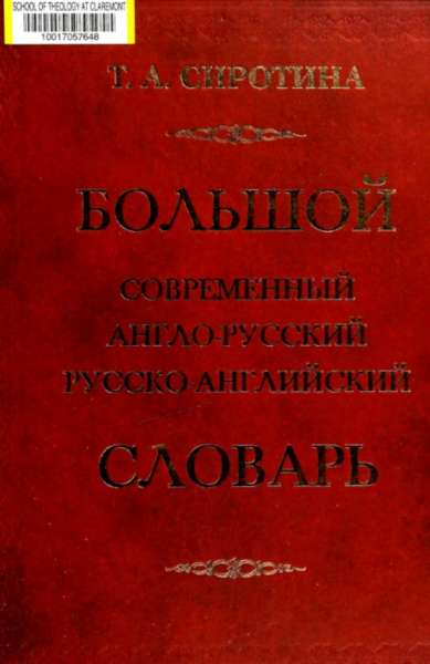 Большой современный англо-русский русско-английский словарь