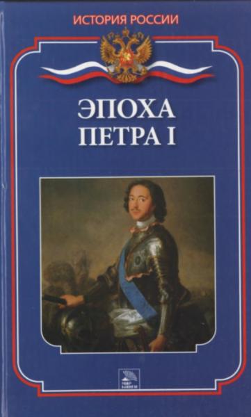 Эпоха Петра I