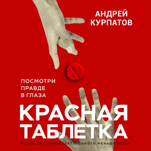 Андрей Курпатов. Красная таблетка. Посмотри правде в глаза