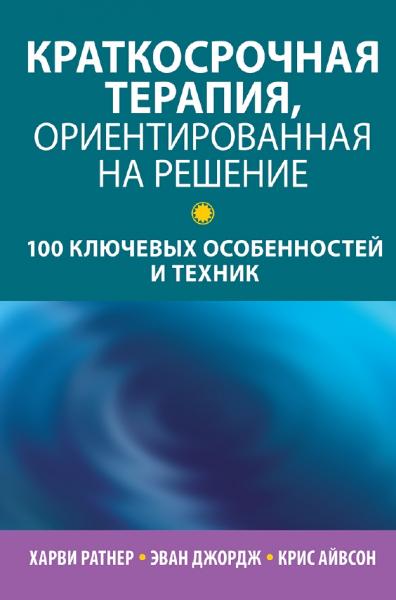 Краткосрочная терапия, ориентированная на решение