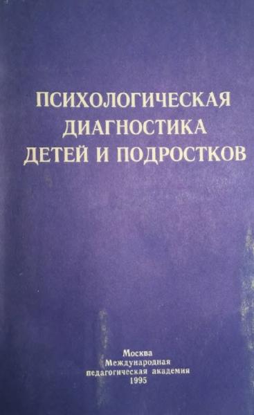 Психологическая диагностика детей и подростков