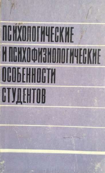 Психологические и психофизиологические особенности студентов