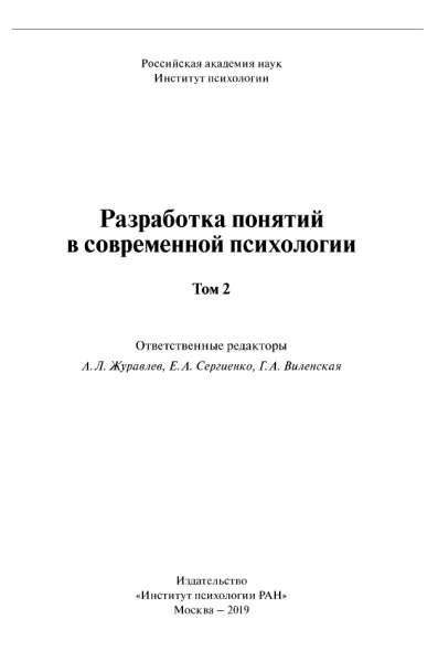 Разработка понятий современной психологии