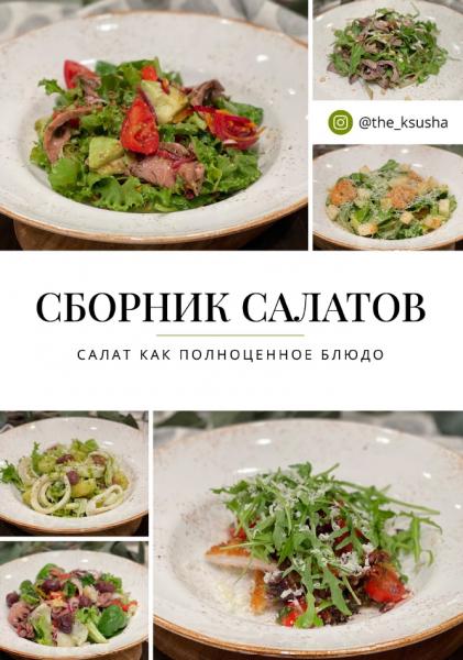 Сборник салатов. Салат как полноценное блюдо