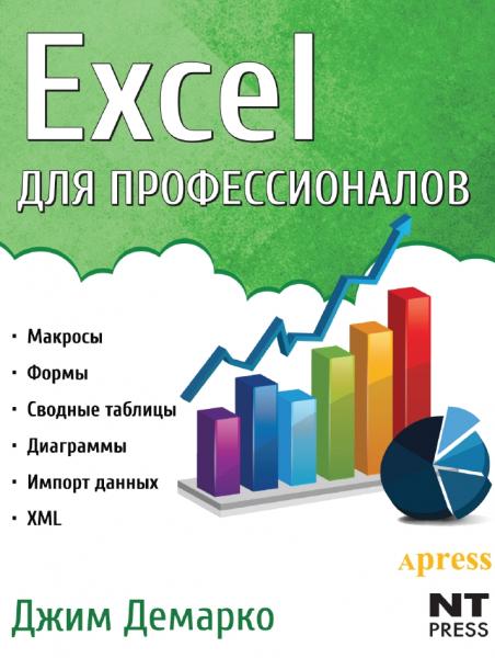 Excel для профессионалов