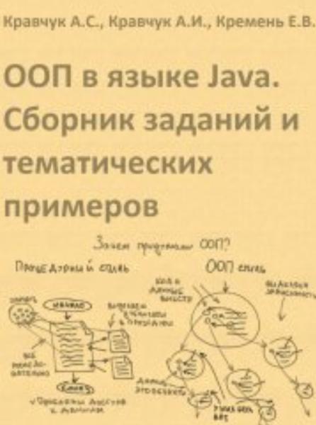А.С. Кравчук. ООП в языке Java. Сборник заданий и тематических примеров