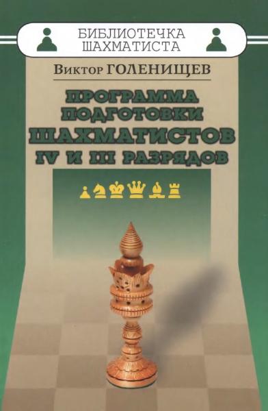 В.Е. Голенищев. Программа подготовки шахматистов IV и III разрядов