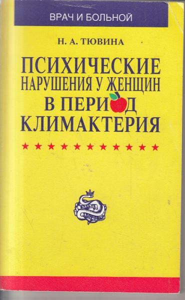 Нина Тювина. Психические нарушения у женщин в период климактерия