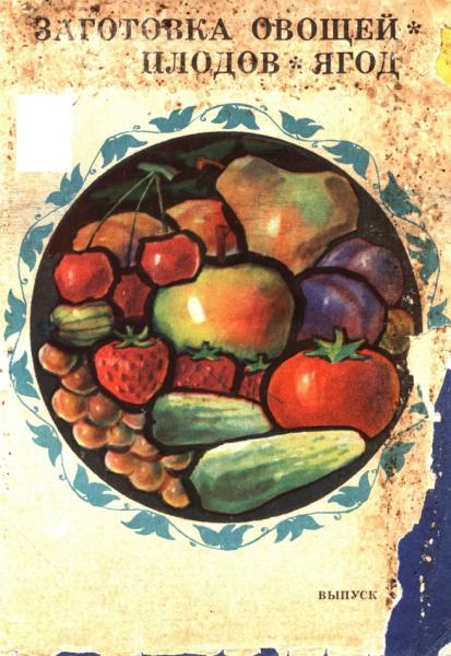 Заготовка овощей, плодов, ягод
