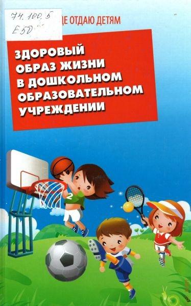 Н.В. Елжова. Здоровый образ жизни в дошкольном образовательном учреждении