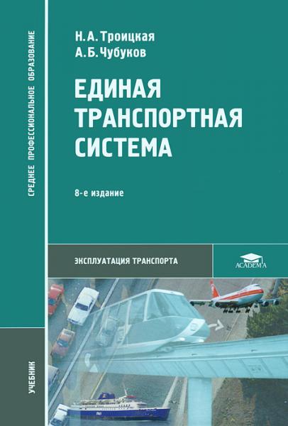 Н.А. Троицкая. Единая транспортная система